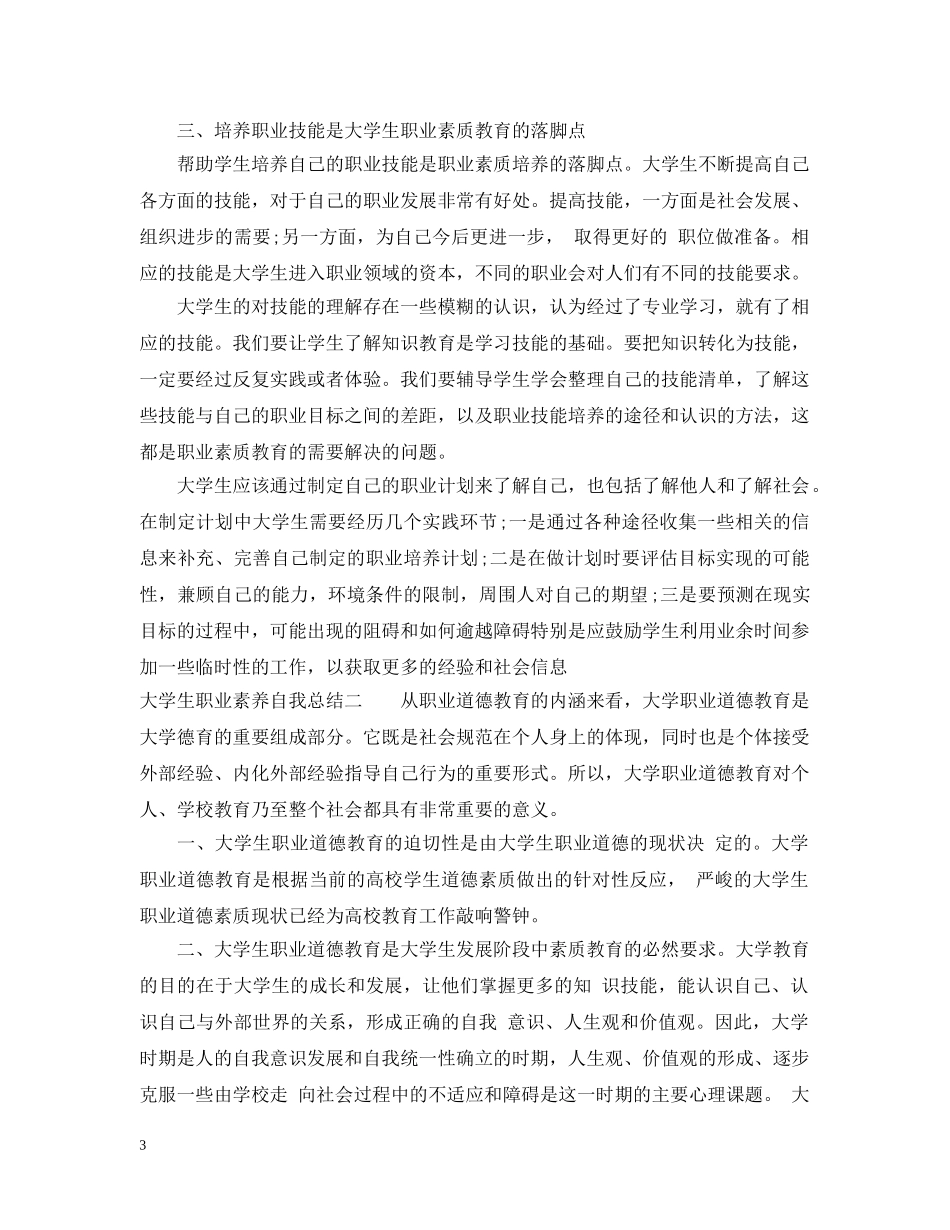 大学生职业素养自我总结范文 _第3页