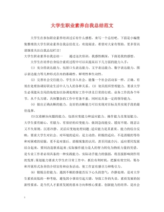 大学生职业素养自我总结范文 