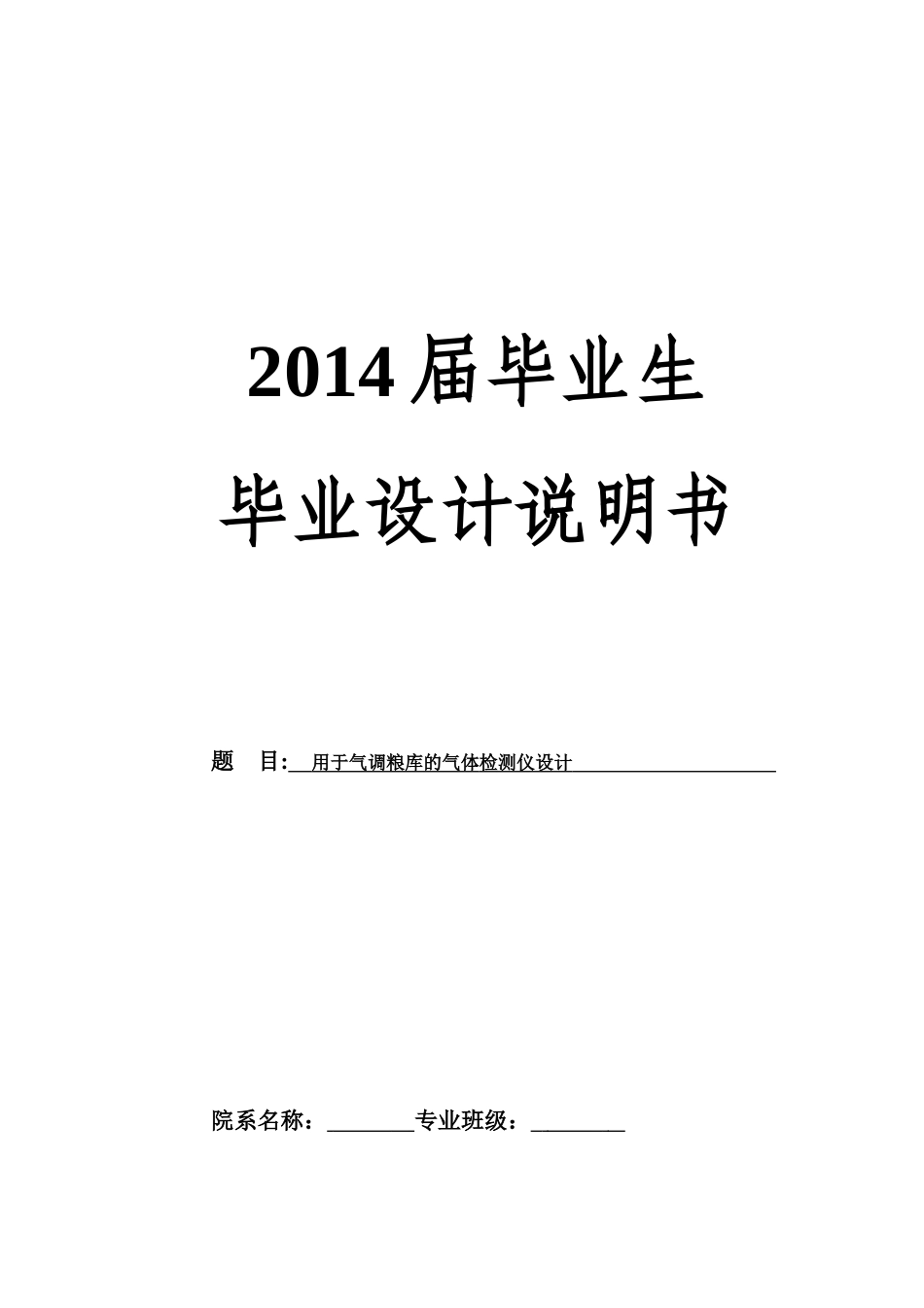 用于气调粮库的气体检测仪设计_第1页