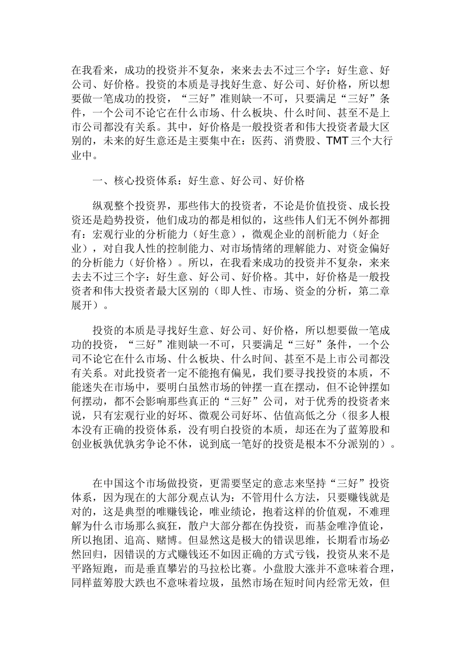 一个股票操盘手的投资体系：好生意、好公司、好价格_第1页