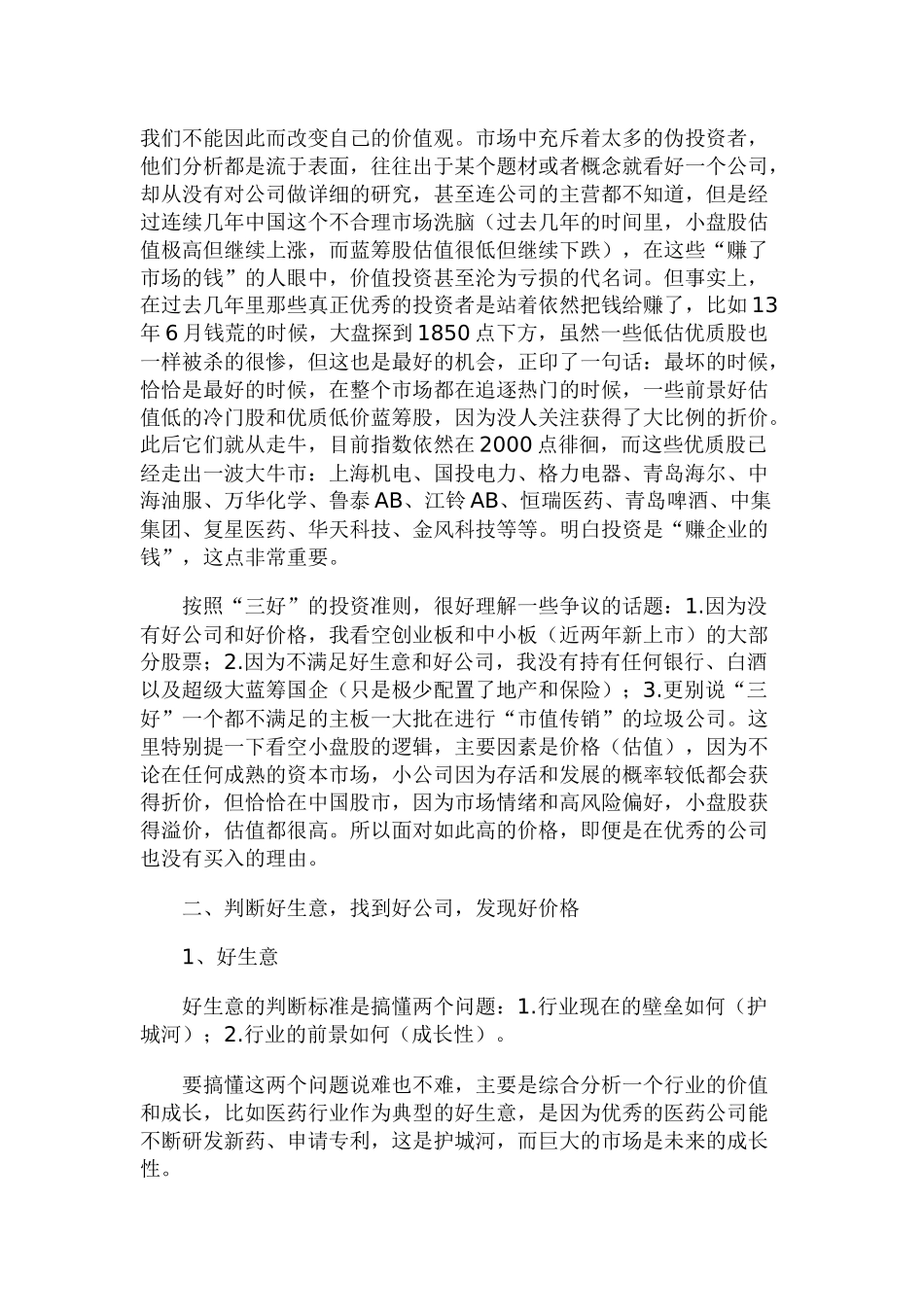 一个股票操盘手的投资体系：好生意、好公司、好价格_第2页