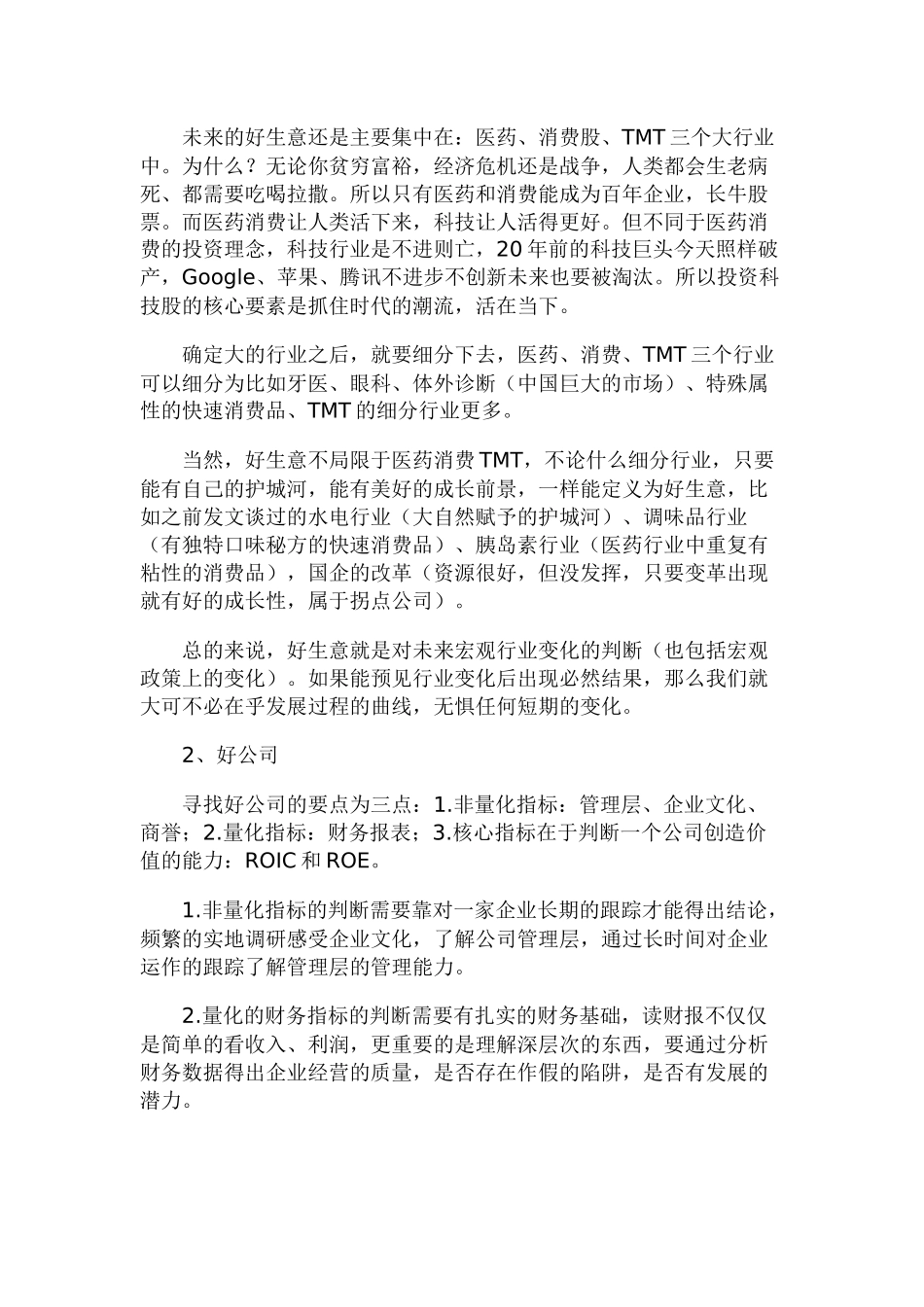 一个股票操盘手的投资体系：好生意、好公司、好价格_第3页