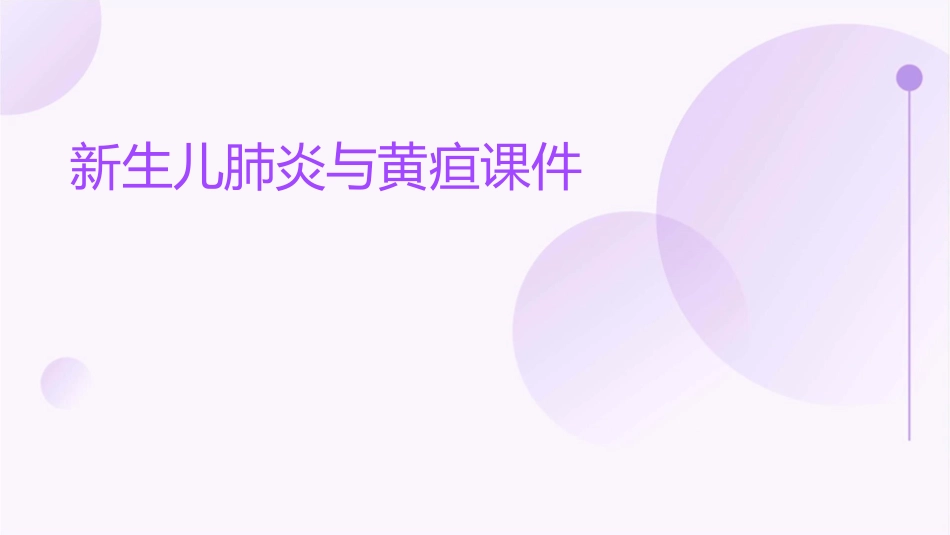 新生儿肺炎与黄疸课件_第1页
