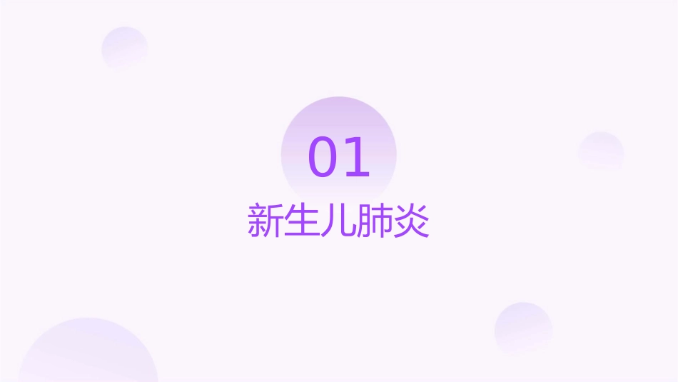 新生儿肺炎与黄疸课件_第3页