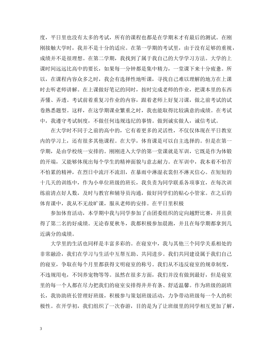 大一学生个人自我总结范文3篇 _第3页