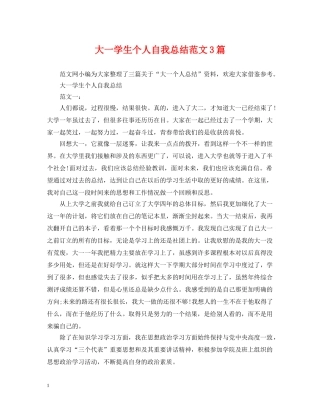 大一学生个人自我总结范文3篇 