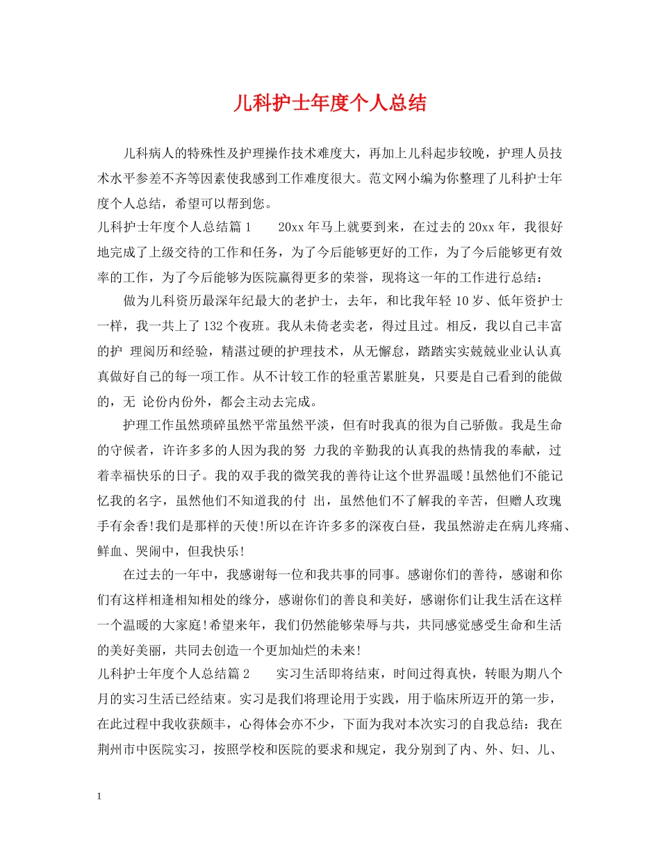 儿科护士年度个人总结 _第1页