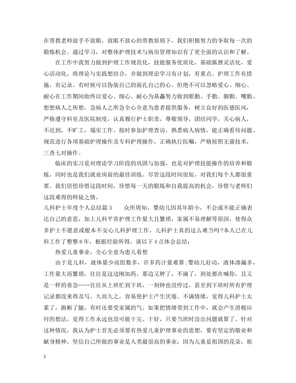 儿科护士年度个人总结 _第3页
