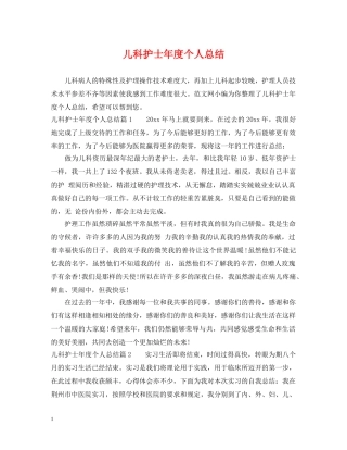 儿科护士年度个人总结 