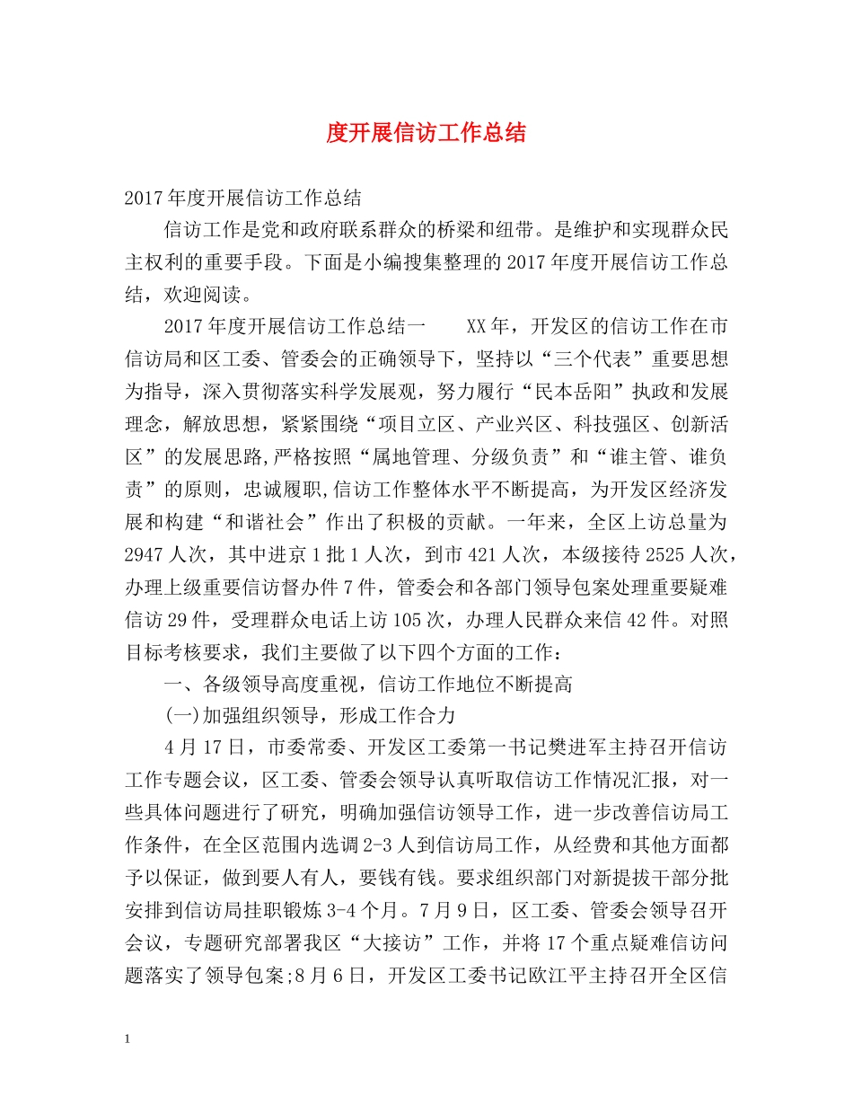 度开展信访工作总结 _第1页