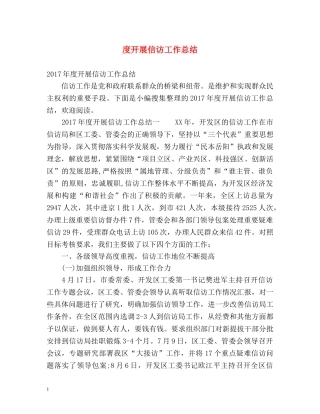 度开展信访工作总结 