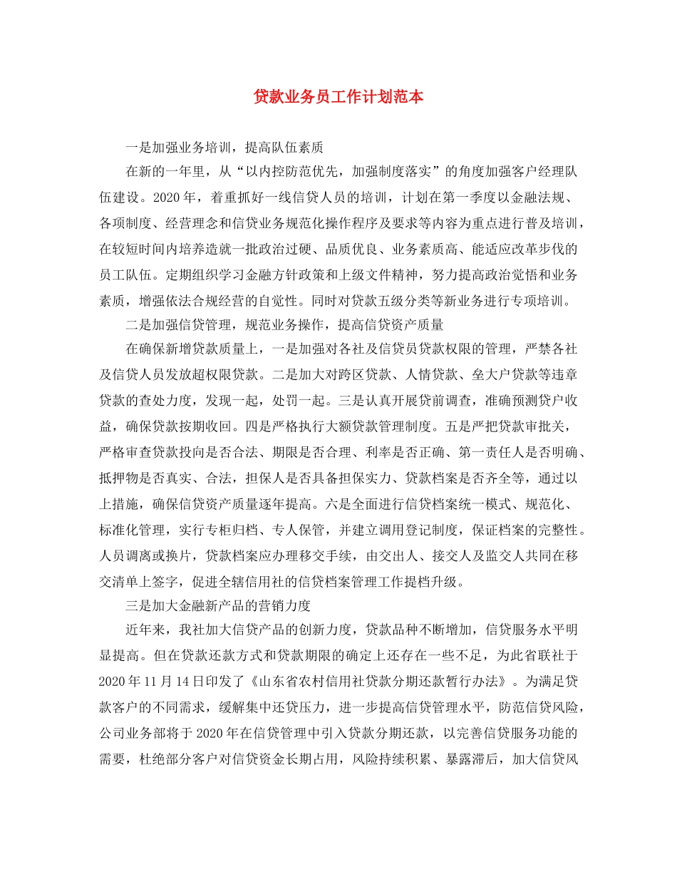 贷款业务员工作计划范本 _第1页