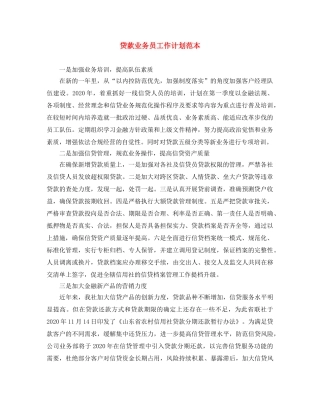 贷款业务员工作计划范本 