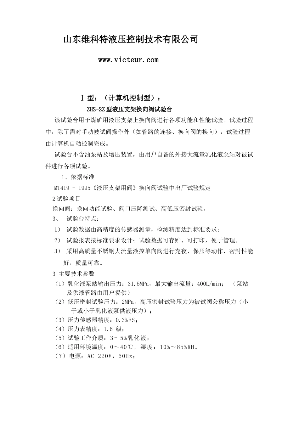 液压支架换向阀试验台说明_第2页