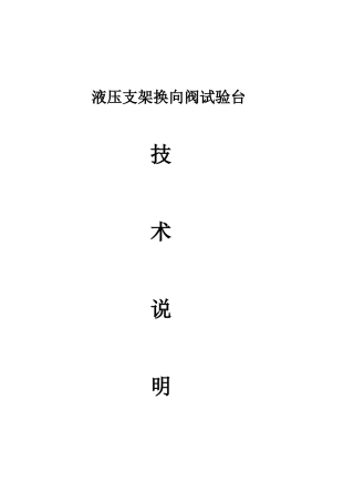 液压支架换向阀试验台说明