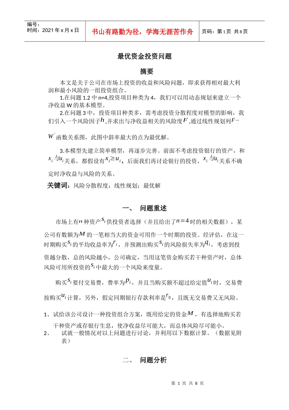 最优资金投资问题_第1页