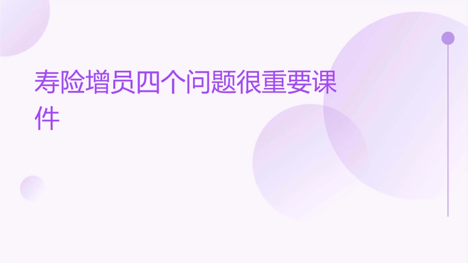 寿险增员四个问题很重要课件_第1页