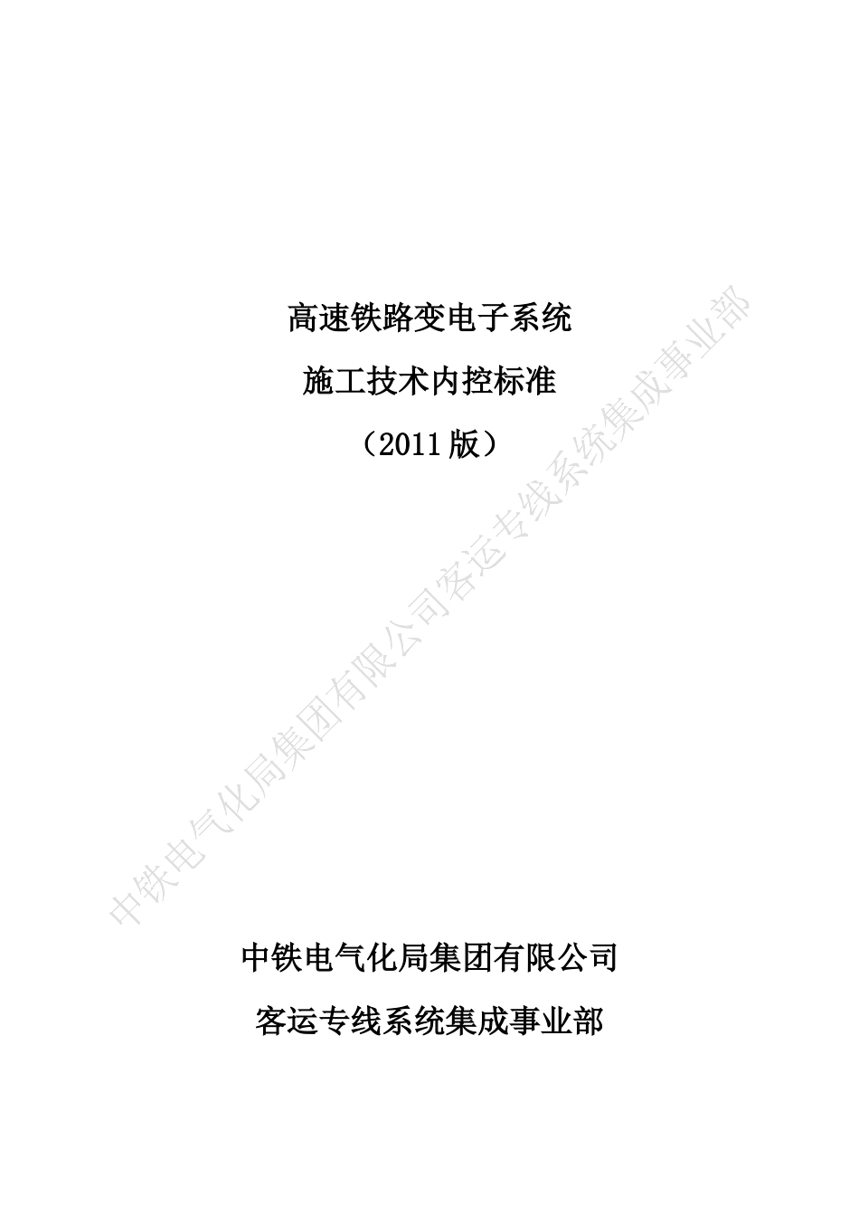 高速铁路牵引变电子系统施工技术内控标准XXXX0715_第1页