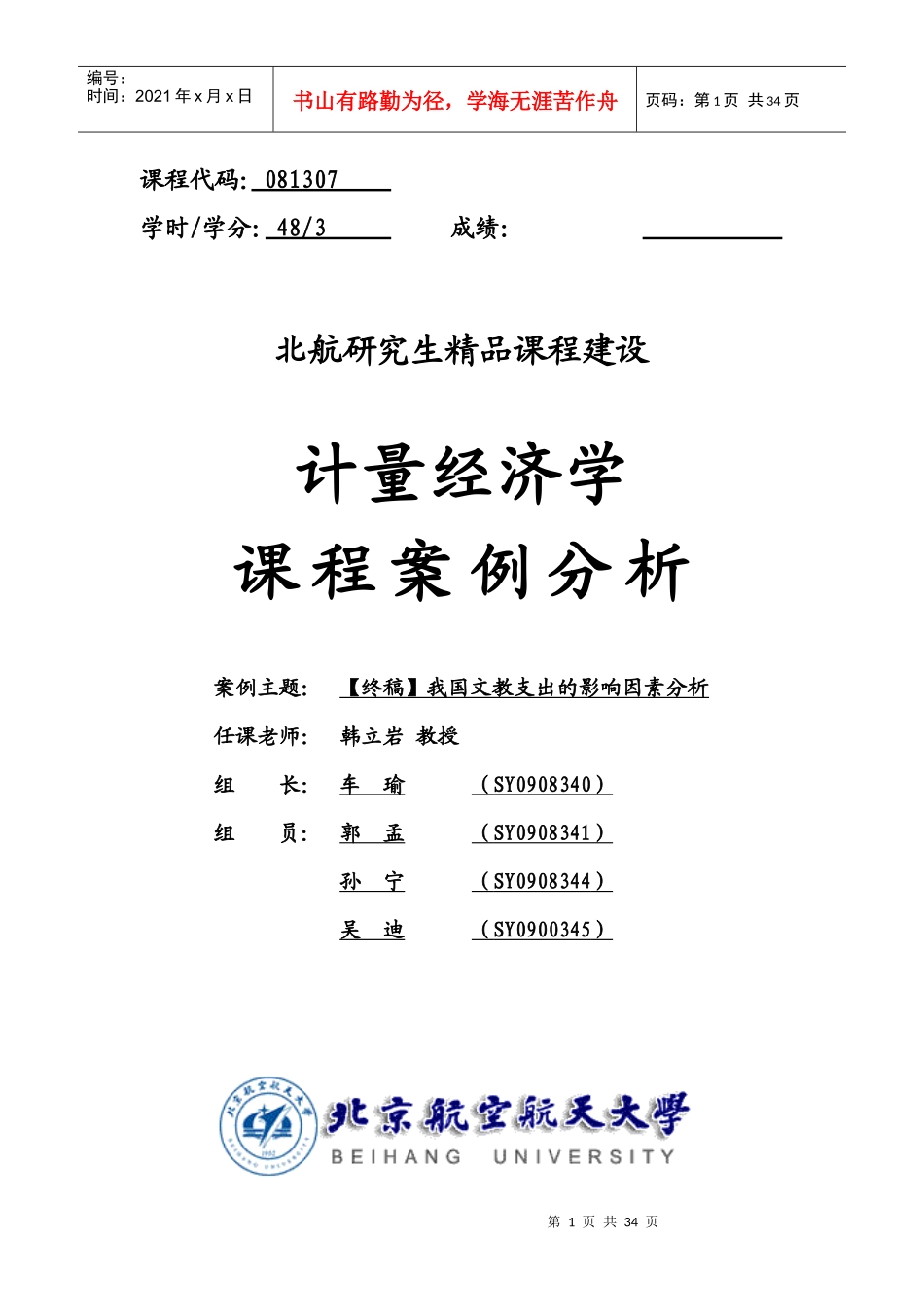 计量经济管理学及财务知识课程案例分析_第1页