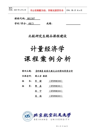 计量经济管理学及财务知识课程案例分析