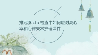 排冠脉CTA检查中如何应对高心率和心律失常护理课件