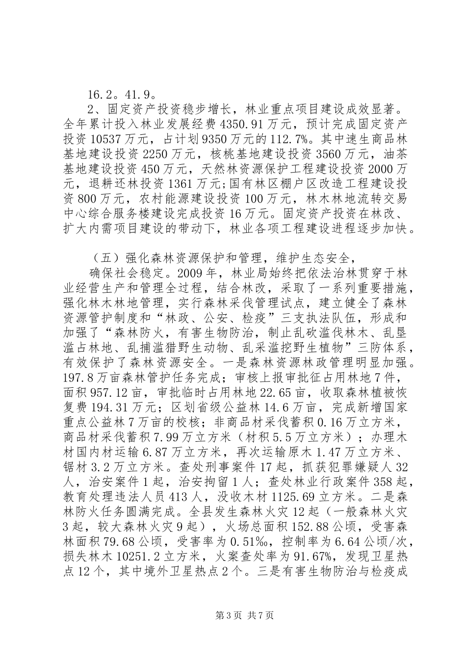 林业局统筹城乡发展工作汇报_第3页