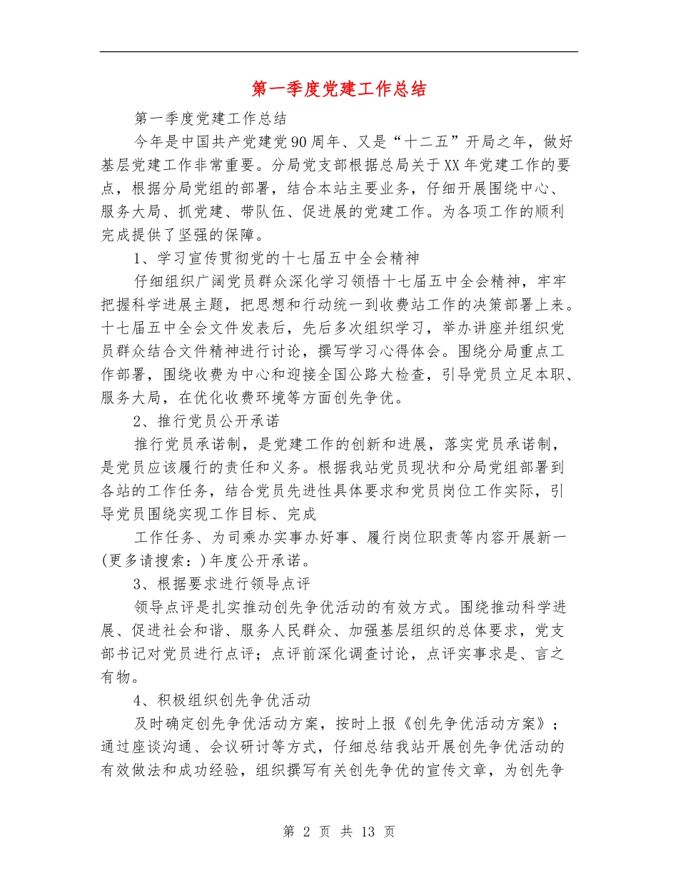 第一季度党建工作总结_第2页