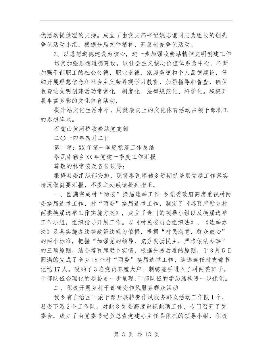 第一季度党建工作总结_第3页
