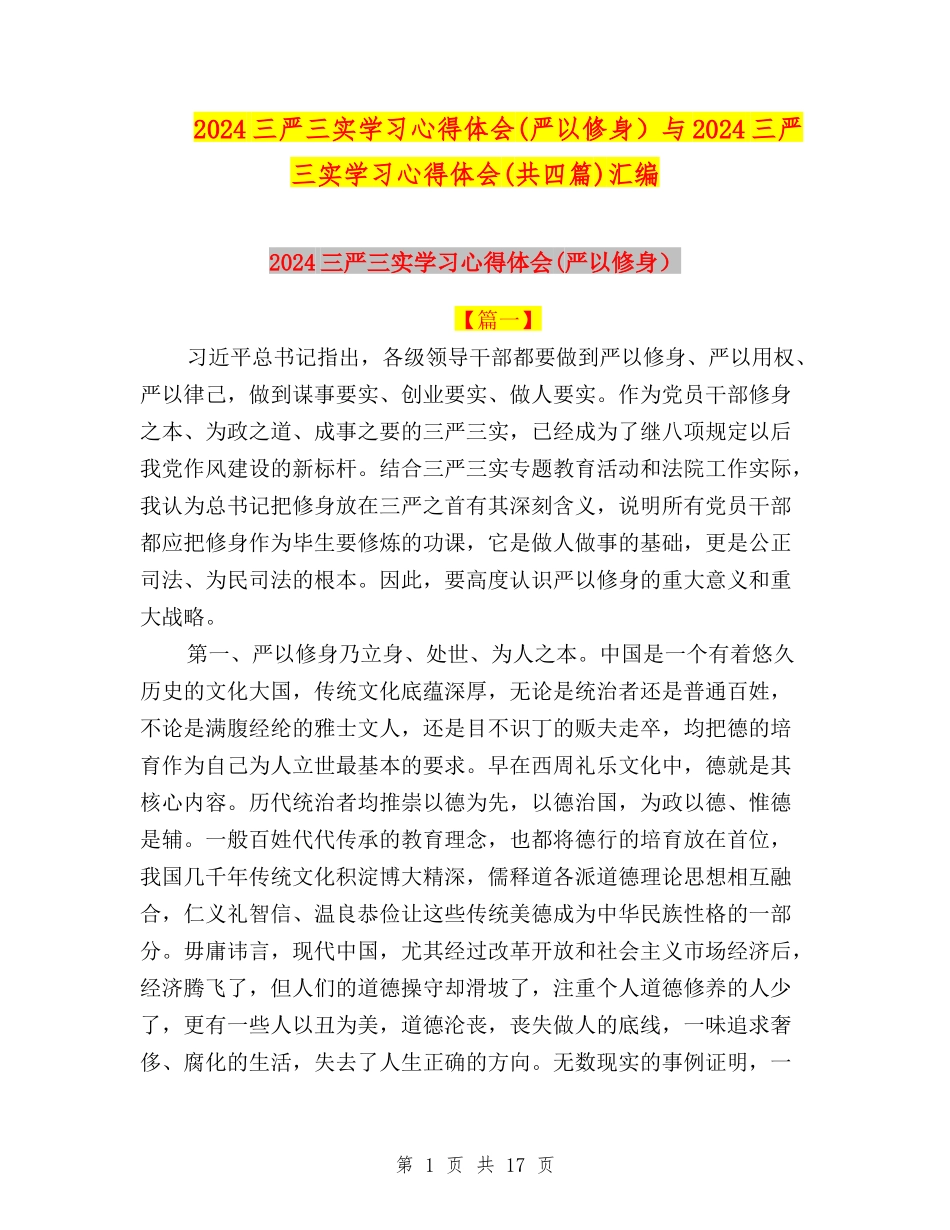 2024三严三实学习心得体会与2024三严三实学习心得体会(共四篇)汇编_第1页