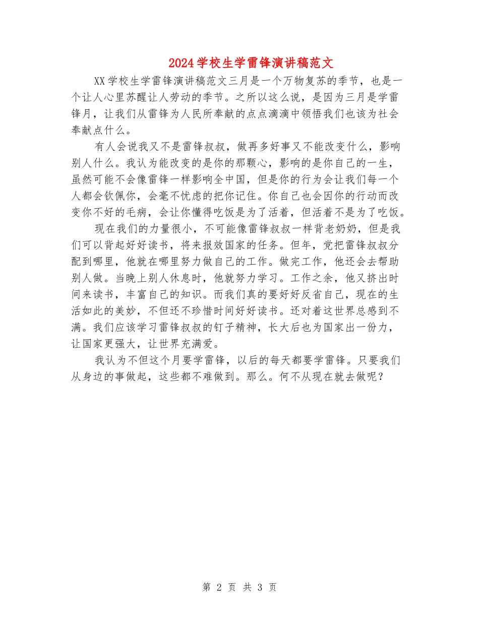 2024小学生学雷锋演讲稿范文_第2页