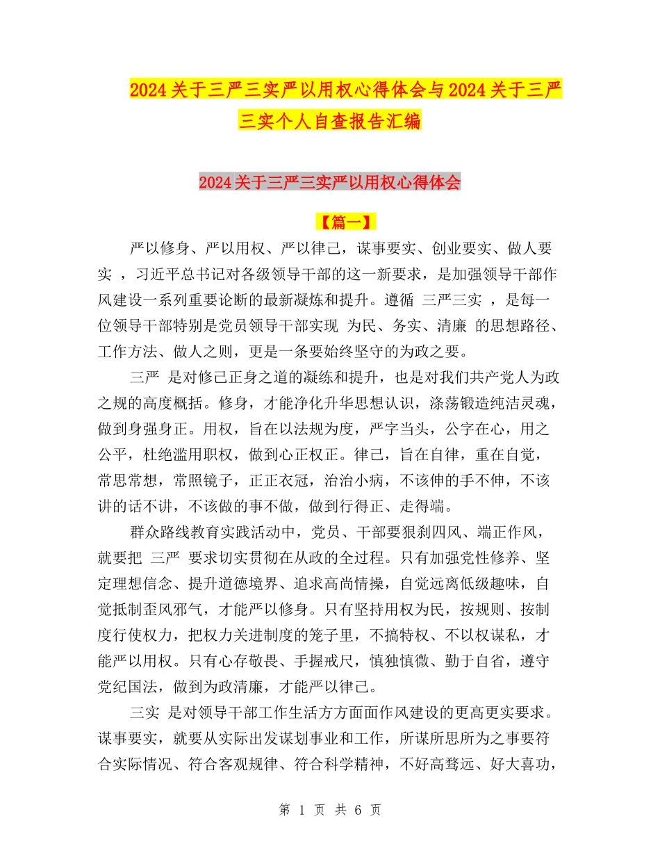 2024关于三严三实严以用权心得体会与2024关于三严三实个人自查报告汇编_第1页