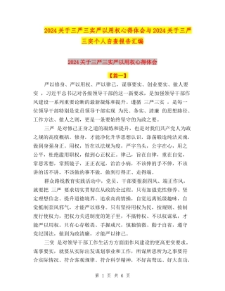 2024关于三严三实严以用权心得体会与2024关于三严三实个人自查报告汇编