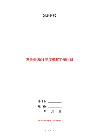 发改委2024年度稽察工作计划
