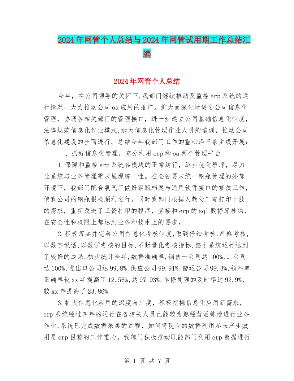 2024年网管个人总结与2024年网管试用期工作总结汇编_第1页