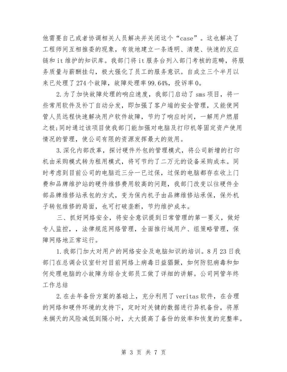 2024年网管个人总结与2024年网管试用期工作总结汇编_第3页