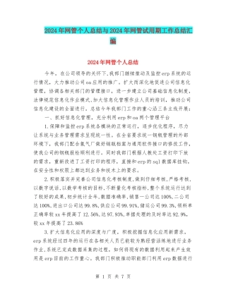 2024年网管个人总结与2024年网管试用期工作总结汇编