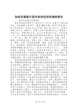加快发展提升我市块状经济的调研报告