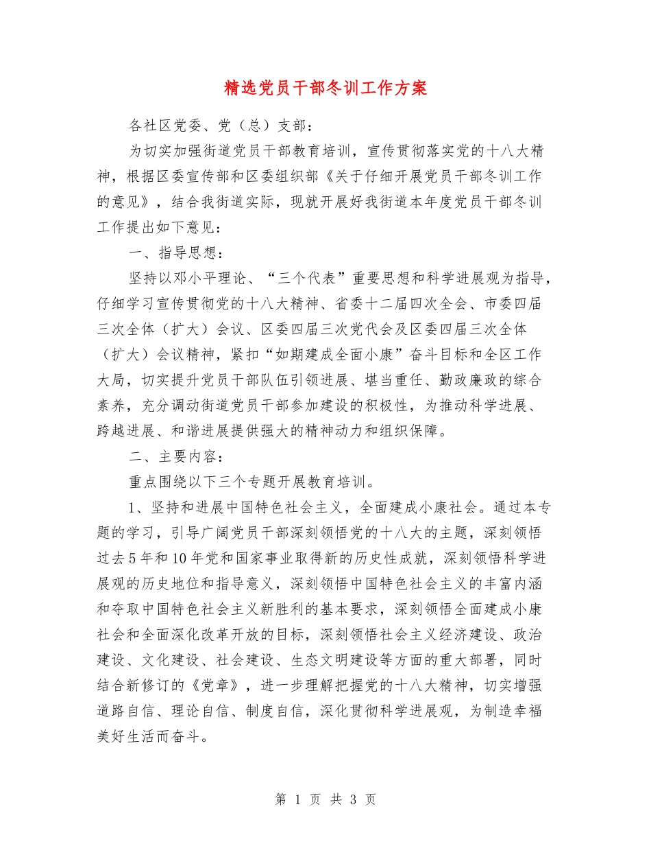 党员干部冬训工作方案_第1页