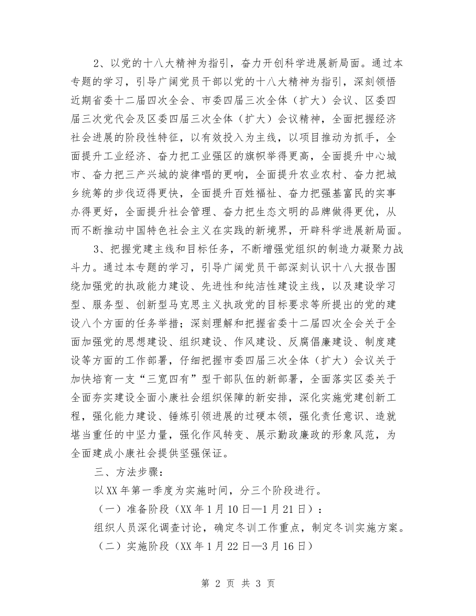 党员干部冬训工作方案_第2页