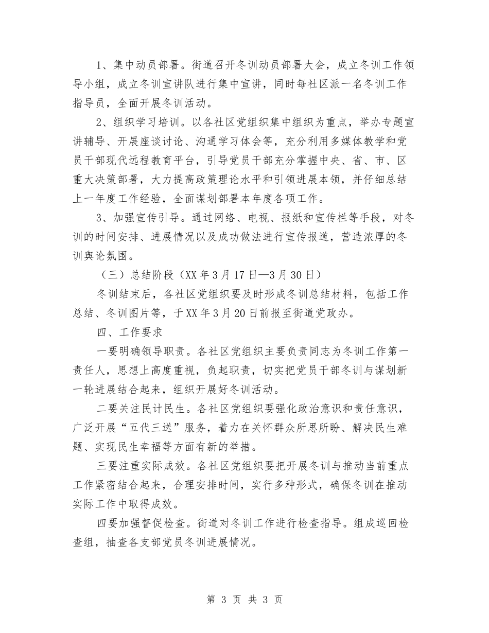 党员干部冬训工作方案_第3页