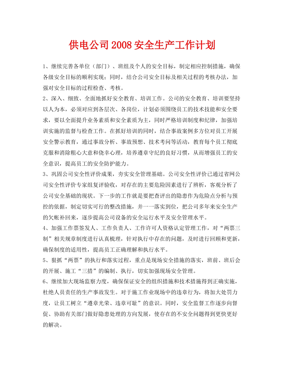 《安全管理文档》之供电公司安全生产工作计划_第1页