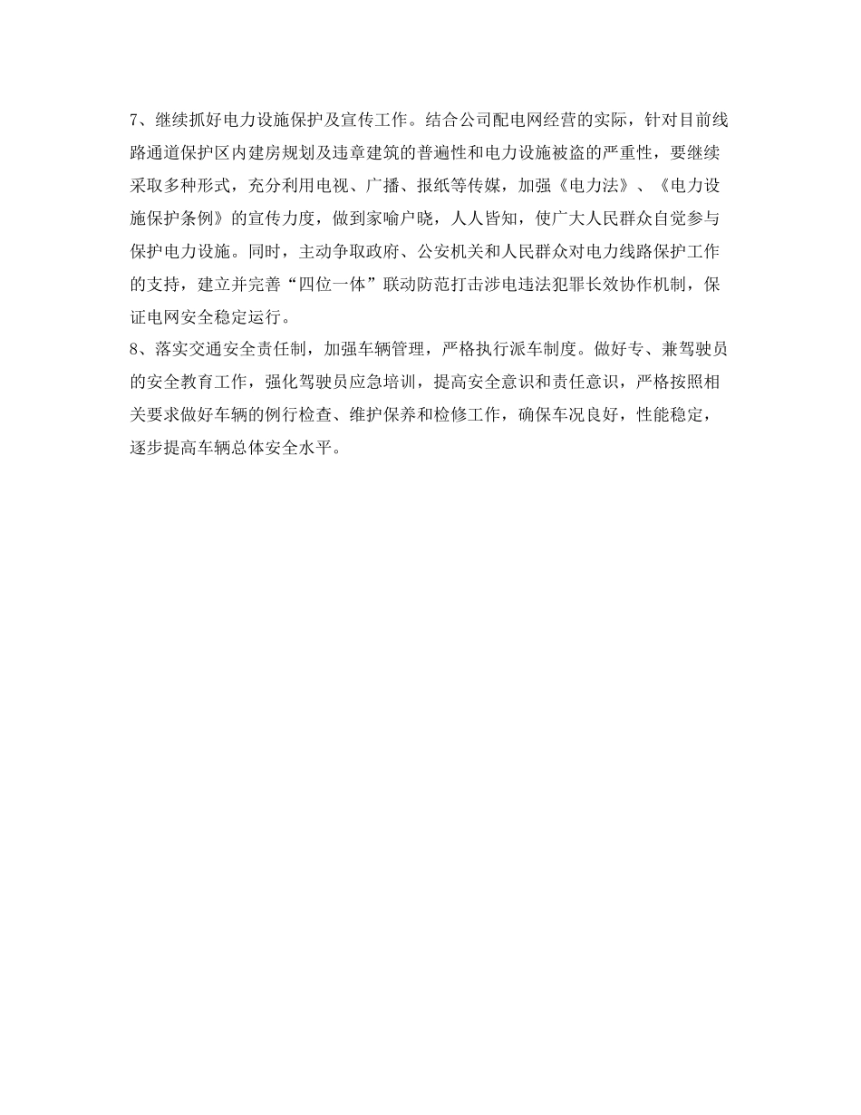 《安全管理文档》之供电公司安全生产工作计划_第2页