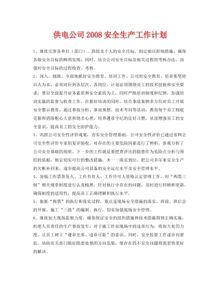 《安全管理文档》之供电公司安全生产工作计划