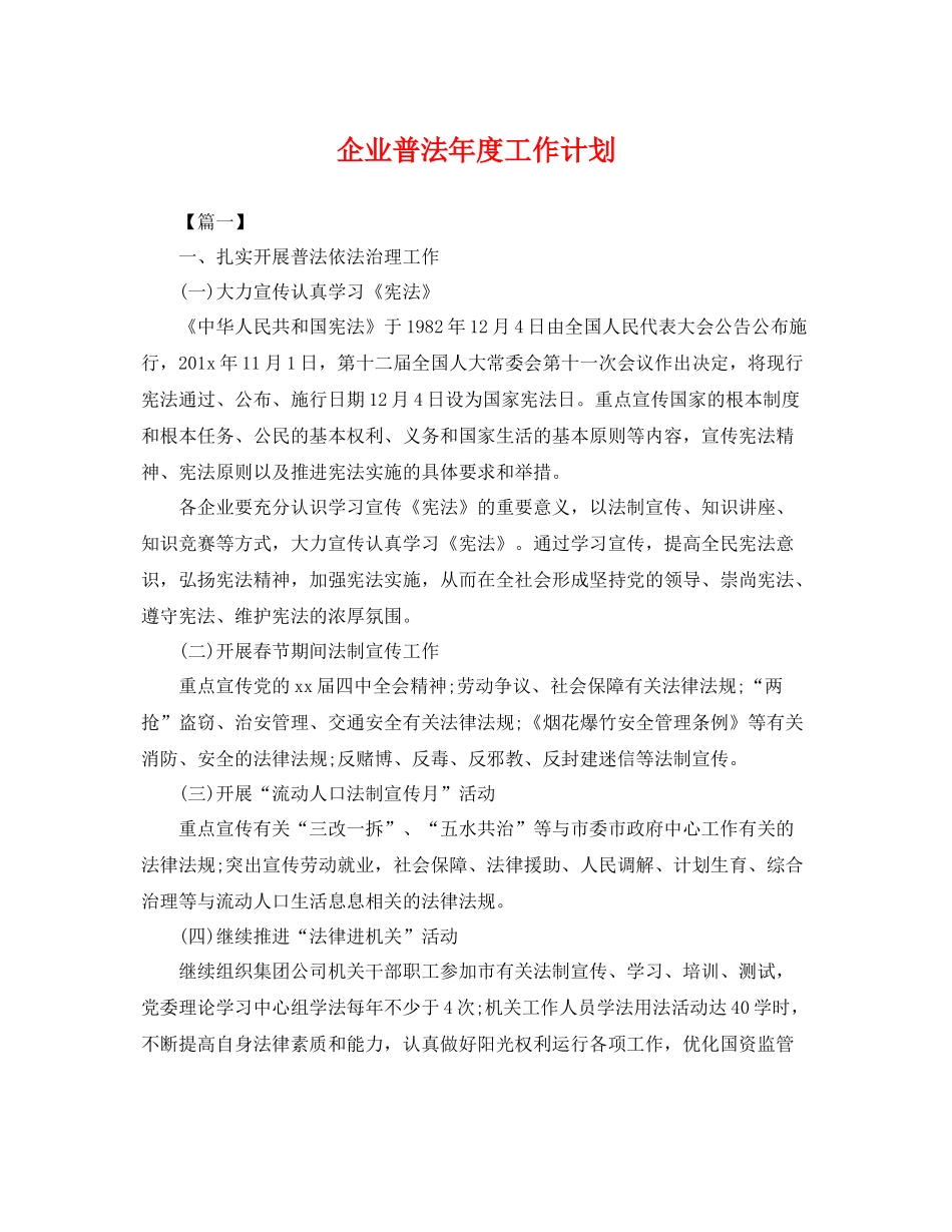 企业普法年度工作计划 _第1页