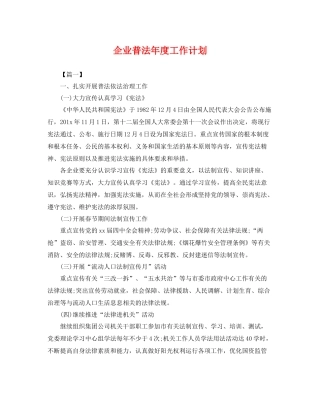 企业普法年度工作计划 