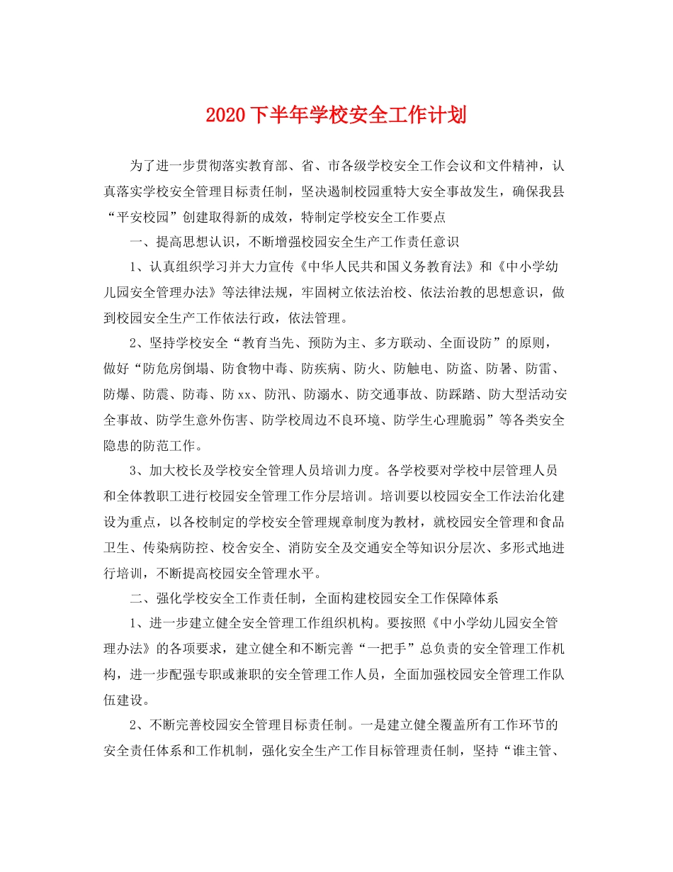 下半2020年学校安全工作计划 _第1页
