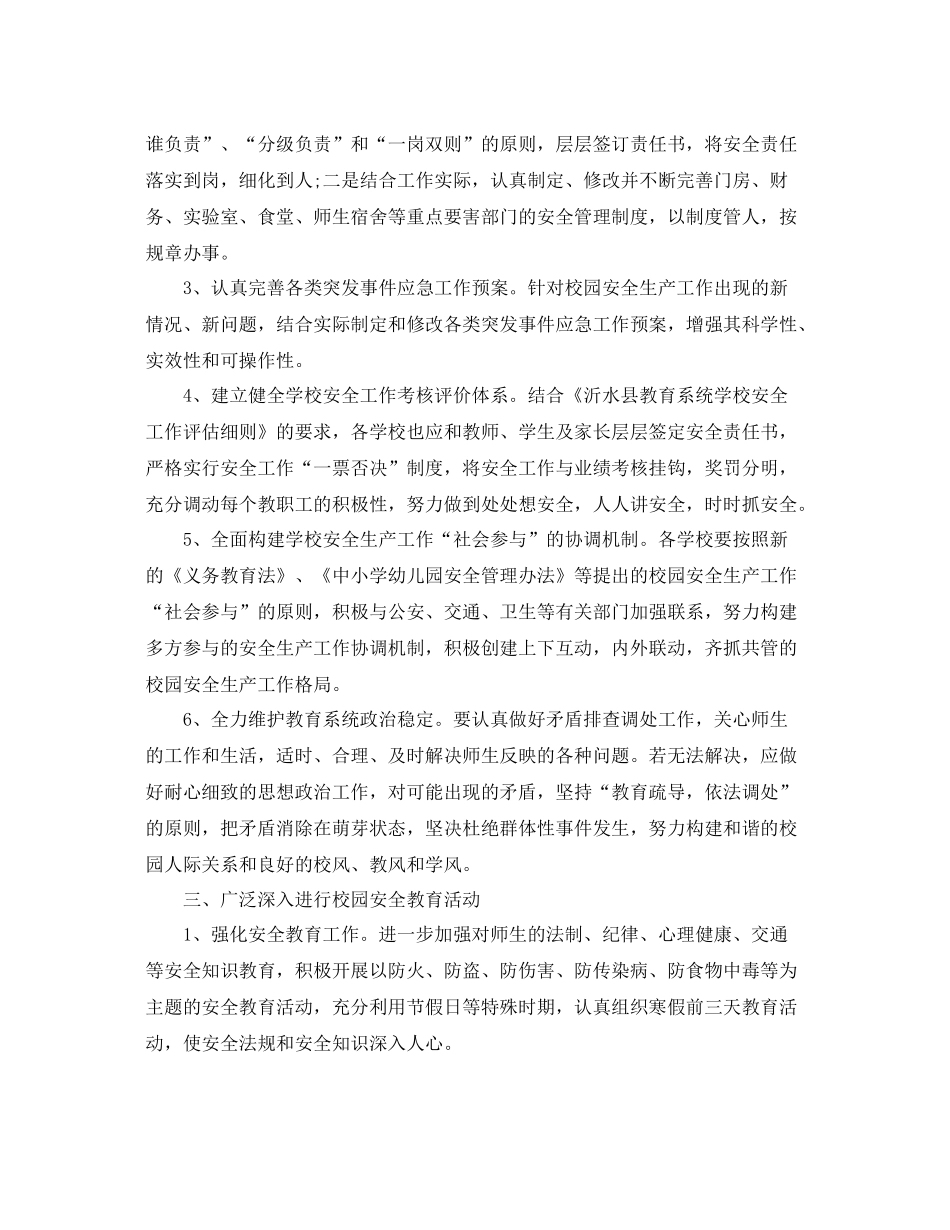下半2020年学校安全工作计划 _第2页