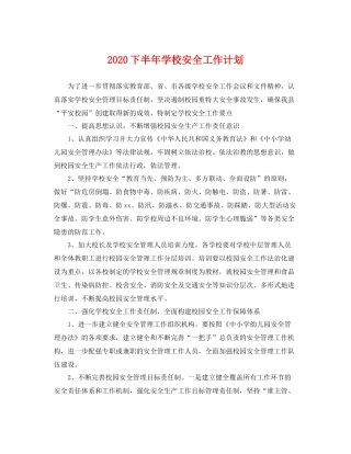 下半2020年学校安全工作计划 