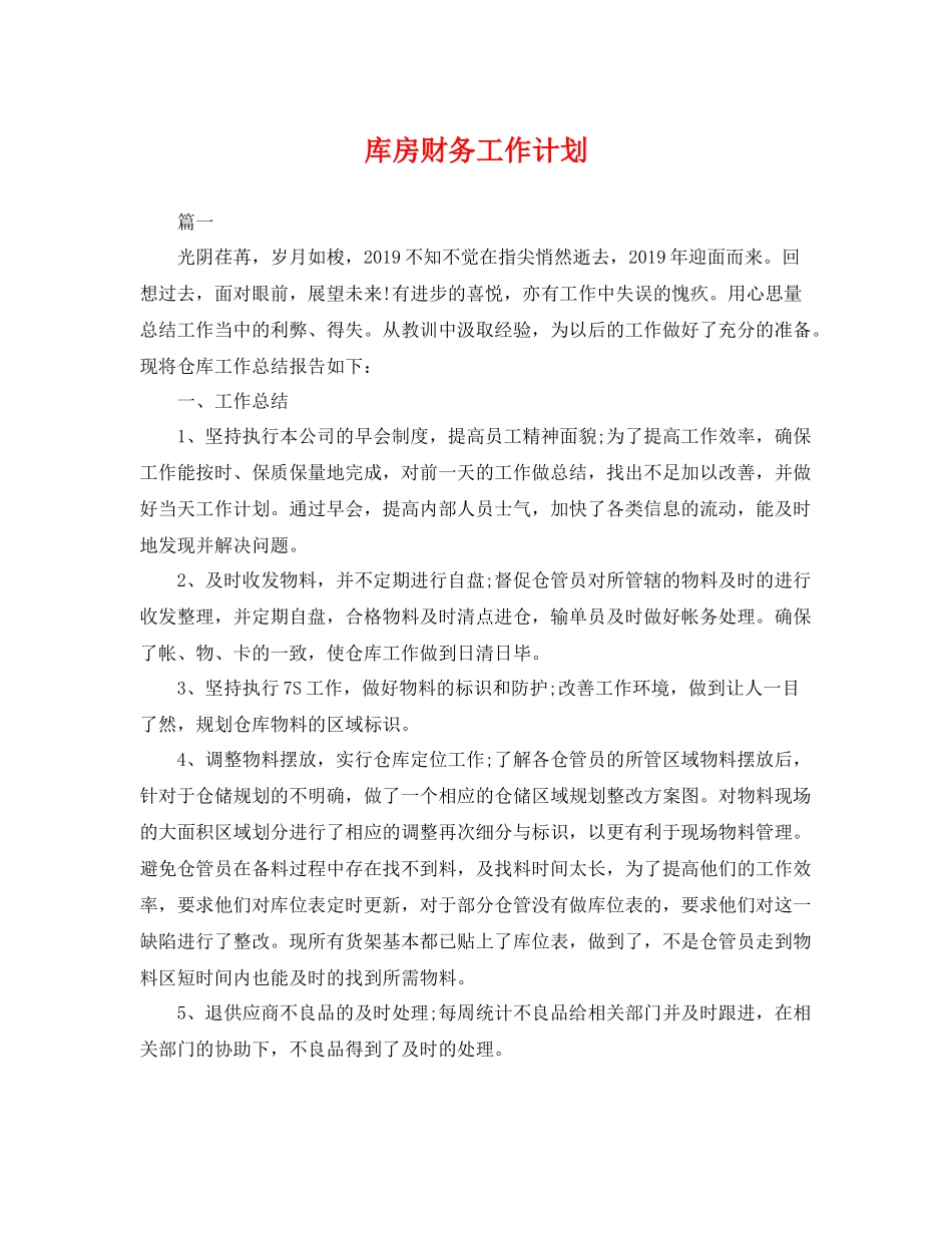 库房财务工作计划 _第1页