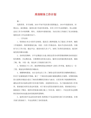 库房财务工作计划 